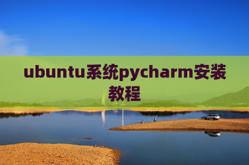 ubuntu系统pycharm安装教程 ubuntu系统pycharm安装教程